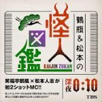 鶴瓶＆松本の怪人図鑑　6月9日