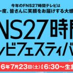 FNS27時間テレビフェスティバル2016 　7月23日
