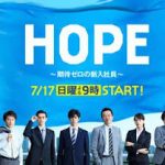 HOPE　第9話(最終回)
