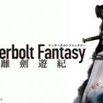 Thunderbolt Fantasy 東離劍遊紀　第13話（最終回）