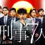 刑事7人 Season2　第9話(最終回)