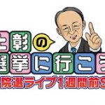 池上彰の参院選ライブ　7月10日