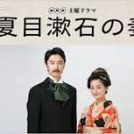 夏目漱石の妻　第4話(最終回)