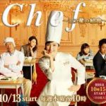Chef～三ツ星の給食～　第10話(最終回)