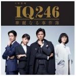 IQ246～華麗なる事件簿～　第10話(最終回)